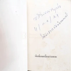 อัตตโนประวัติ ฉบับสมบูรณ์ - พระนิโรธรังสีคัมภีร์ปัญญาจารย์ หลวงปู่เทสก์ เทสรังสี รูปที่ 3