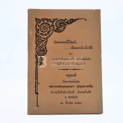 อนุสรณ์ วันถวายเพลิงศพ หลวงพ่อบุญหนา ปุญณาสโย รูปที่ 1
