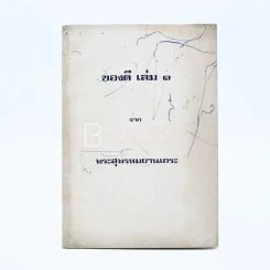 ของดี เล่ม 1 - พระสุพรหมยานเถระ (วัดพระพุทธบาทตากผ้า) รูปที่ 1