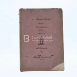 ประวัติศาสตร์สากล เล่ม 10 กล่างถึงประวัติรวมของโลกในตอนปลาย - หลวงวิจิตรวาทการ รูปที่ 1
