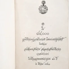 1 ใน 84000 พิมพ์ถวายสมเด็จพระสังฆราช สกลมหาสังฆปริณายก (วาสนมหาเถร) รูปที่ 3