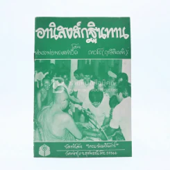 อานิสงส์กฐินทาน - หลวงพ่อพระมหาวีระ ถาวโร (ฤาษีลิงดำ) รูปที่ 1