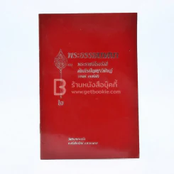 พระธรรมเทศนาของ พระราชนิโรธรังสี คัมภีรปัญญาวิศิษฏ์ (เทสก์ เทสรังสี) รูปที่ 1