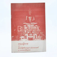 ธรรมปฏิการะ จาก สำนักปฏิบัติกรรมฐาน วัดมเหยงณ์ รูปที่ 1