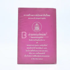 การสร้างสรรค์ประชาธิปไตย - พระเทพเวที (ประยุทธ์ ปยุตฺโต) รูปที่ 1