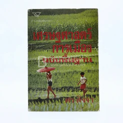 เศรษฐศาสตร์การเมืองฉบับพื้นฐาน - ศร สัจจา รูปที่ 1
