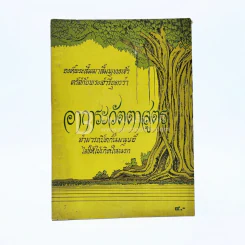 อาการะวัตตาสูตร รูปที่ 1