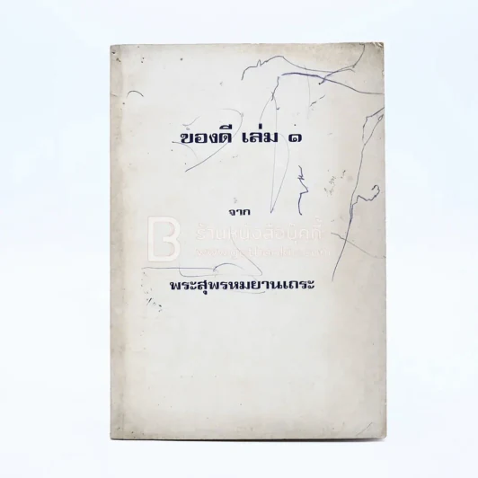 ของดี เล่ม 1 - พระสุพรหมยานเถระ (วัดพระพุทธบาทตากผ้า) รูปที่ 1