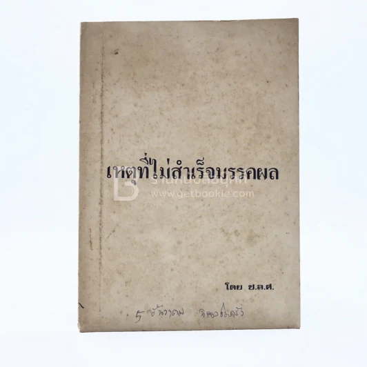 เหตุที่ไม่สำเร็จมรรคผล รูปที่ 1