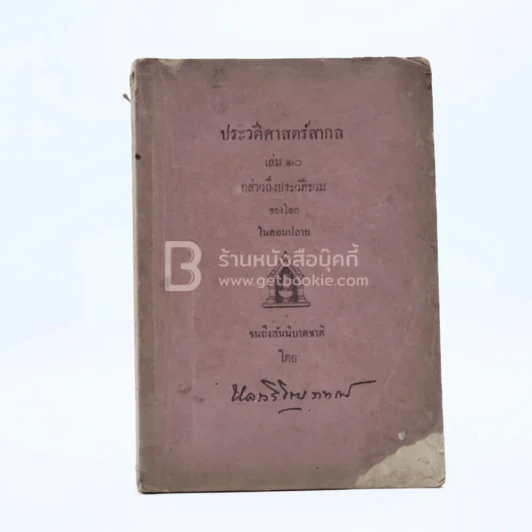 ประวัติศาสตร์สากล เล่ม 10 กล่างถึงประวัติรวมของโลกในตอนปลาย - หลวงวิจิตรวาทการ รูปที่ 1