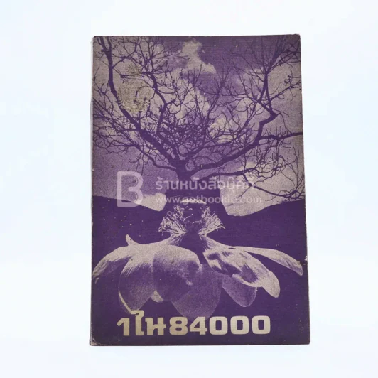 1 ใน 84000 พิมพ์ถวายสมเด็จพระสังฆราช สกลมหาสังฆปริณายก (วาสนมหาเถร) รูปที่ 1