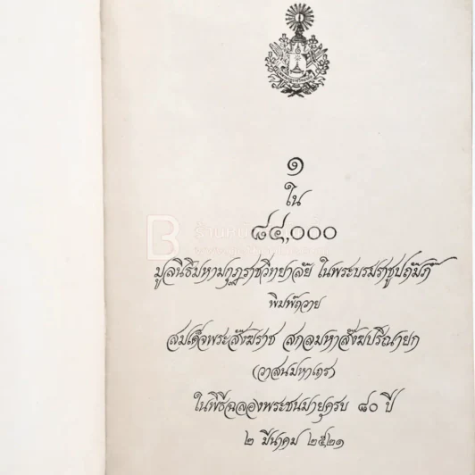 1 ใน 84000 พิมพ์ถวายสมเด็จพระสังฆราช สกลมหาสังฆปริณายก (วาสนมหาเถร) รูปที่ 3