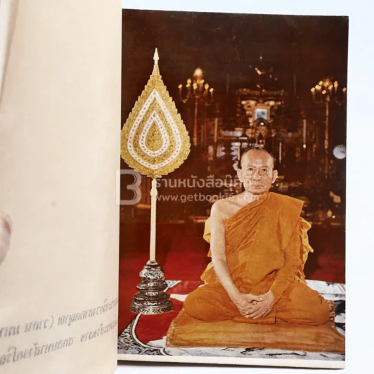 1 ใน 84000 พิมพ์ถวายสมเด็จพระสังฆราช สกลมหาสังฆปริณายก (วาสนมหาเถร) รูปที่ 5
