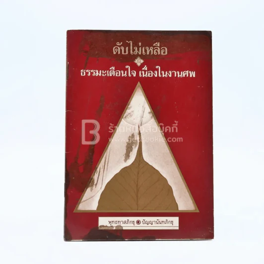 ดับไม่เหลือ ธรรมะเตือนใจ เนื่องในงานศพ - พุทธทาสภิกขุ / ปัญญานันทภิกขุ รูปที่ 1