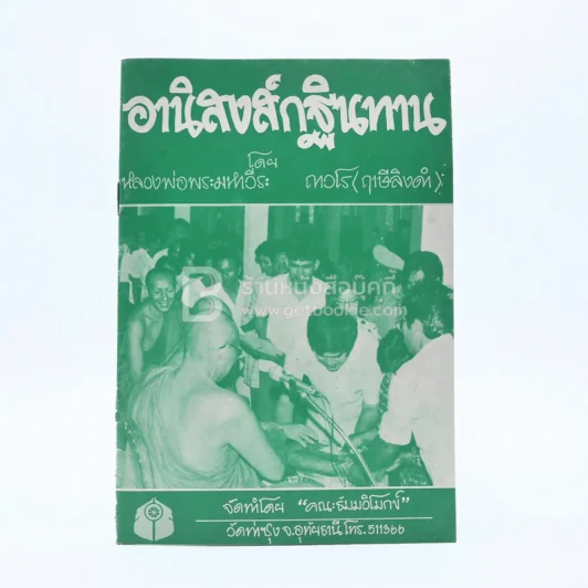 อานิสงส์กฐินทาน - หลวงพ่อพระมหาวีระ ถาวโร (ฤาษีลิงดำ) รูปที่ 1