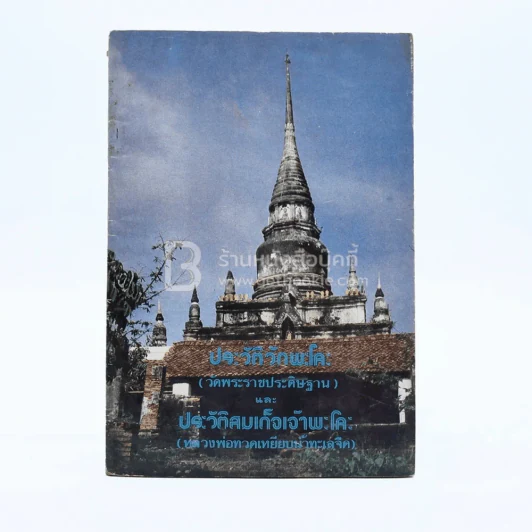 ประวัติวัดพะโคะ (วัดพระราชประดิษฐาน)และประวัติสมเด็จเจ้าพะโคะ (หลวงพ่อทวดเหยียบน้ำทะเลจืด) รูปที่ 1