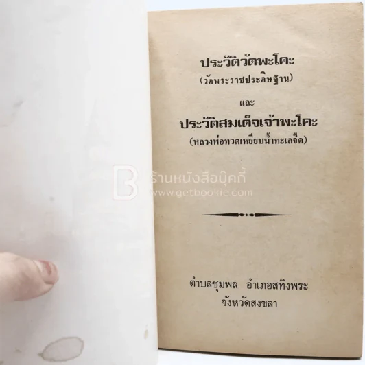ประวัติวัดพะโคะ (วัดพระราชประดิษฐาน)และประวัติสมเด็จเจ้าพะโคะ (หลวงพ่อทวดเหยียบน้ำทะเลจืด) รูปที่ 3