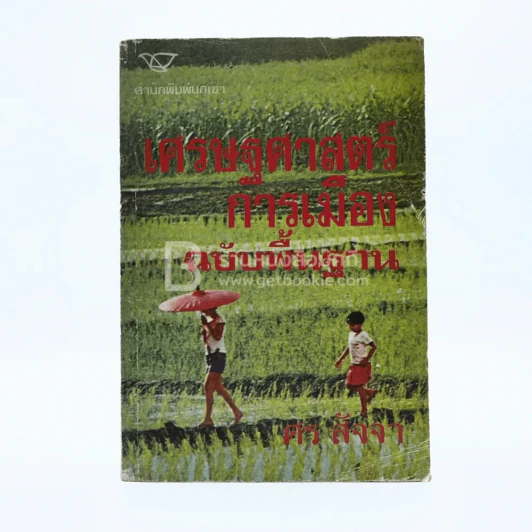 เศรษฐศาสตร์การเมืองฉบับพื้นฐาน - ศร สัจจา รูปที่ 1