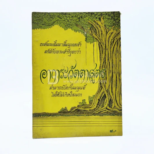 อาการะวัตตาสูตร รูปที่ 1