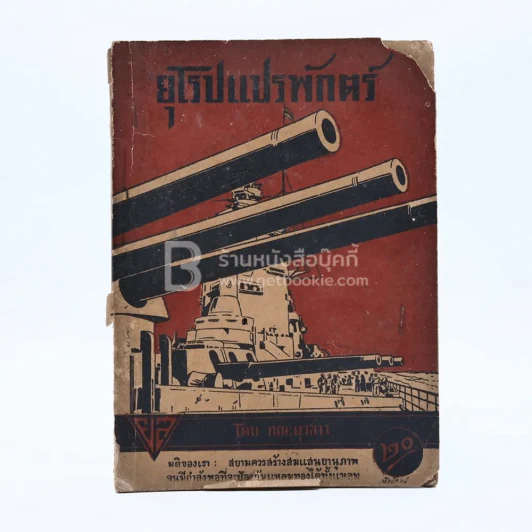 ยุโรปแปรพักตร์ รูปที่ 1