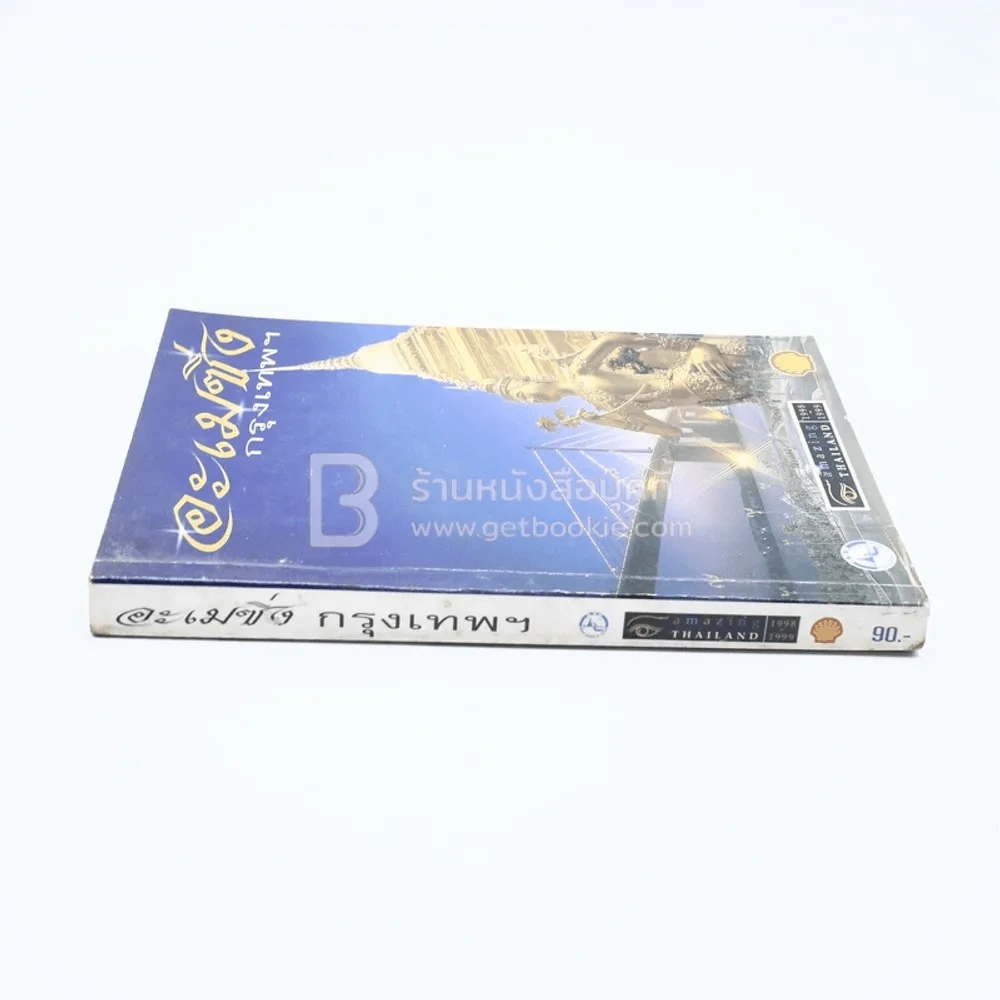 อะเมซิ่งกรุงเทพฯ Amazing Thailand 1998-1999 รูปที่ 2