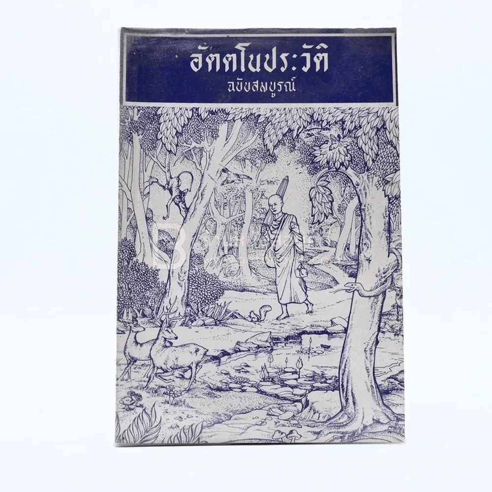 อัตตโนประวัติ ฉบับสมบูรณ์ - พระนิโรธรังสีคัมภีร์ปัญญาจารย์ หลวงปู่เทสก์ เทสรังสี รูปที่ 1