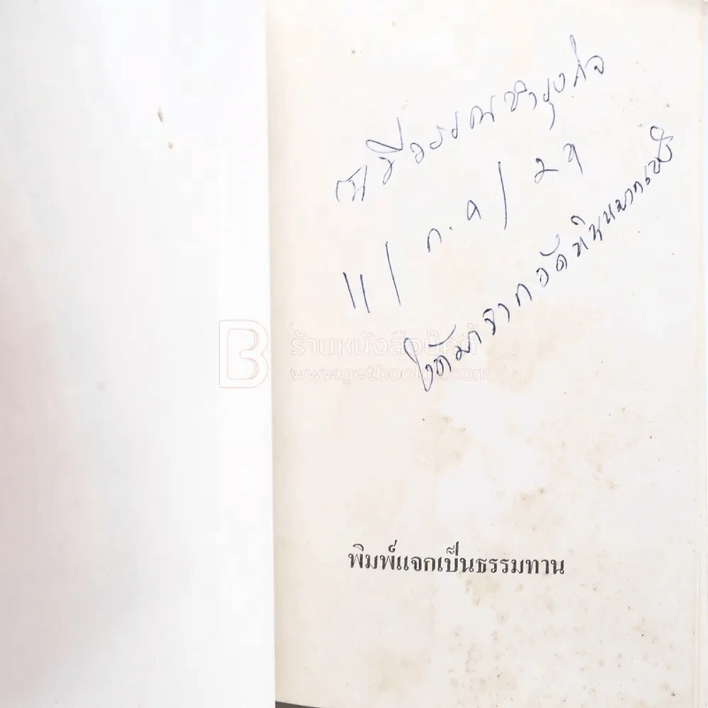 อัตตโนประวัติ ฉบับสมบูรณ์ - พระนิโรธรังสีคัมภีร์ปัญญาจารย์ หลวงปู่เทสก์ เทสรังสี รูปที่ 3