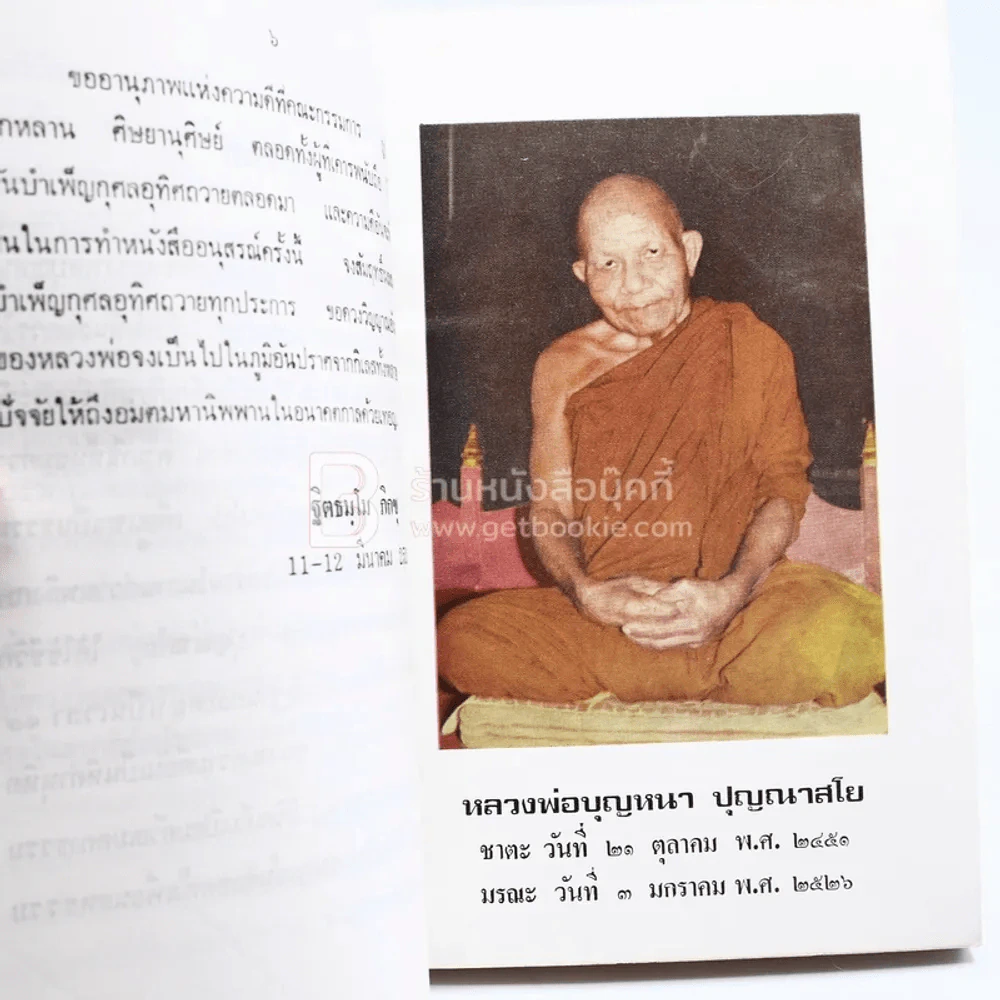 อนุสรณ์ วันถวายเพลิงศพ หลวงพ่อบุญหนา ปุญณาสโย รูปที่ 3