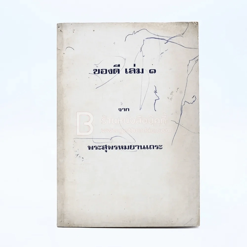 ของดี เล่ม 1 - พระสุพรหมยานเถระ (วัดพระพุทธบาทตากผ้า) รูปที่ 1