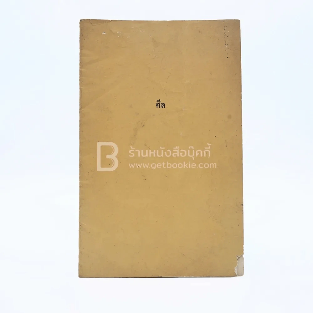 ศีล รูปที่ 1