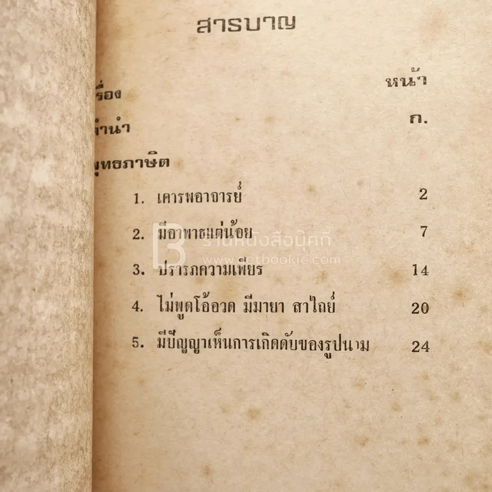 เหตุที่ไม่สำเร็จมรรคผล รูปที่ 3