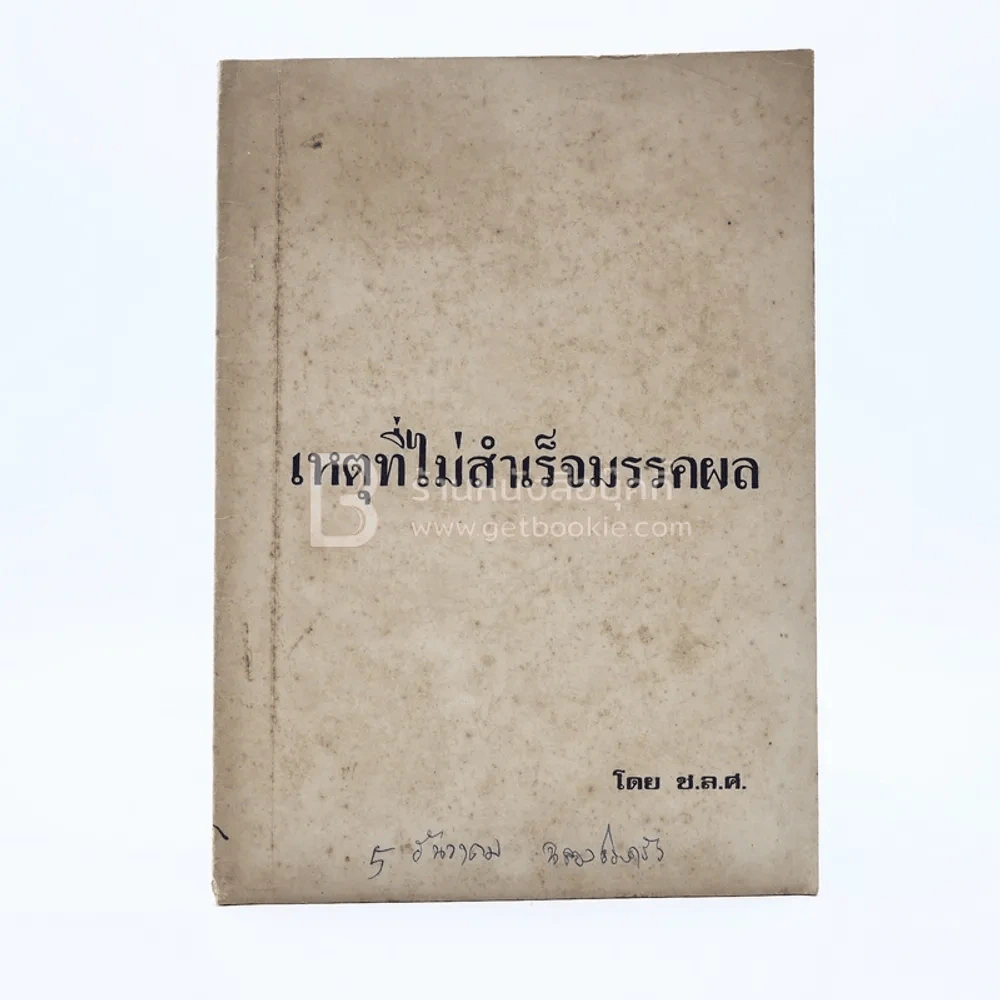 เหตุที่ไม่สำเร็จมรรคผล รูปที่ 1