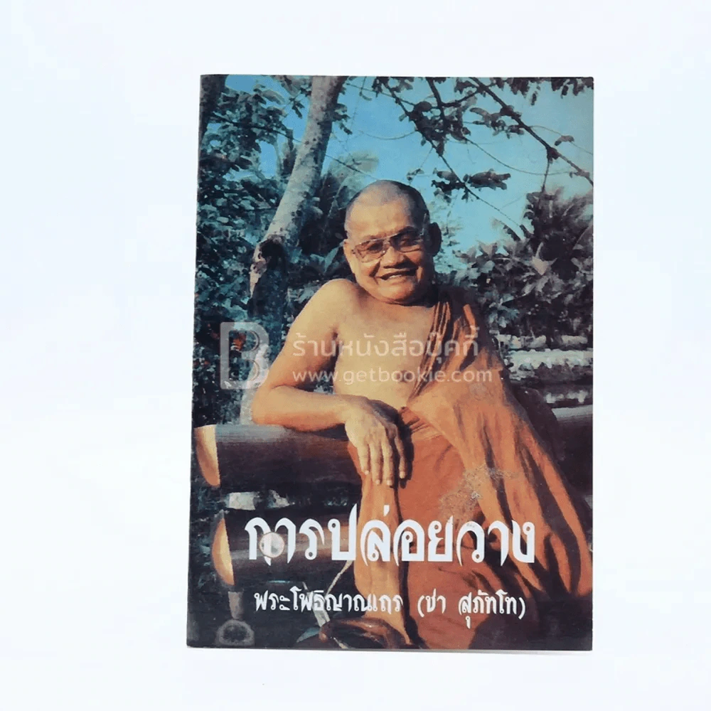 การปล่อยวาง - พระโพธิญาณเถร (ชา สุภัทโท) รูปที่ 1