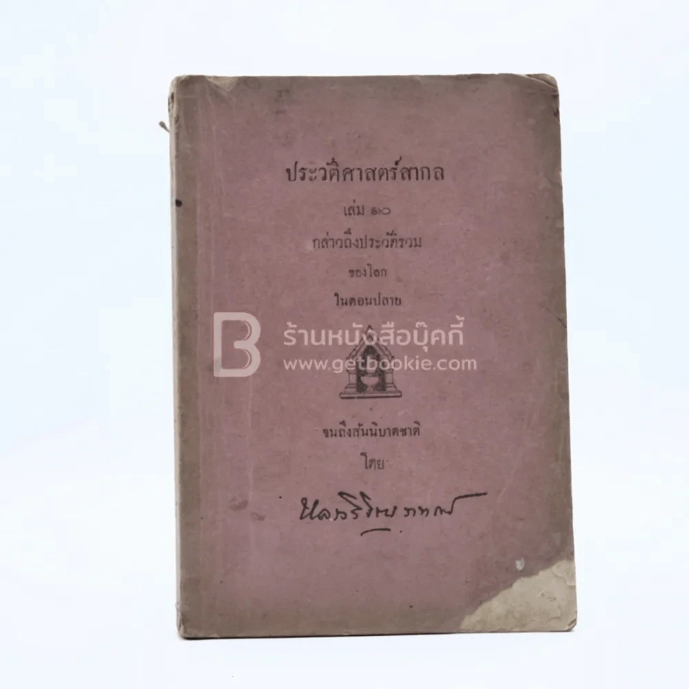 ประวัติศาสตร์สากล เล่ม 10 กล่างถึงประวัติรวมของโลกในตอนปลาย - หลวงวิจิตรวาทการ รูปที่ 1