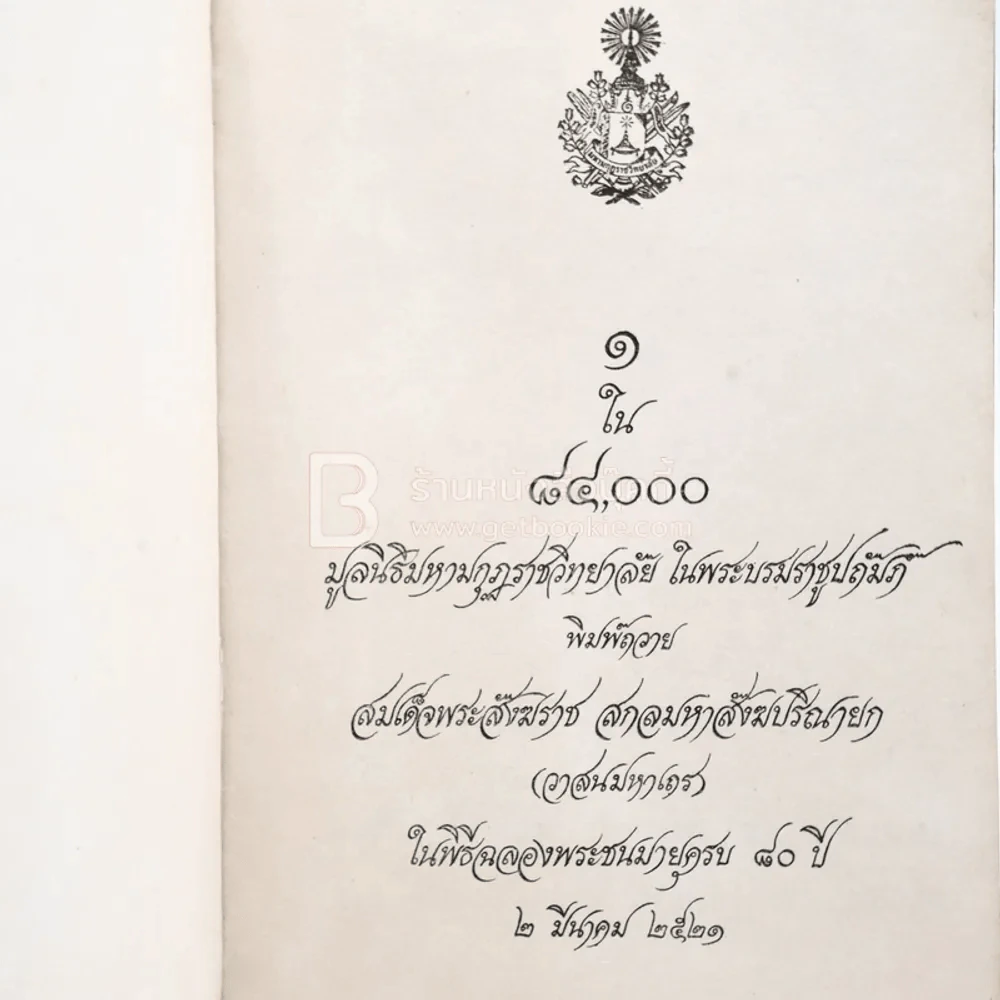1 ใน 84000 พิมพ์ถวายสมเด็จพระสังฆราช สกลมหาสังฆปริณายก (วาสนมหาเถร) รูปที่ 3
