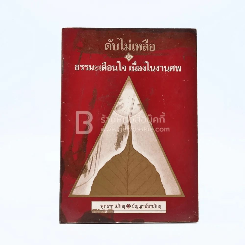 ดับไม่เหลือ ธรรมะเตือนใจ เนื่องในงานศพ - พุทธทาสภิกขุ / ปัญญานันทภิกขุ รูปที่ 1