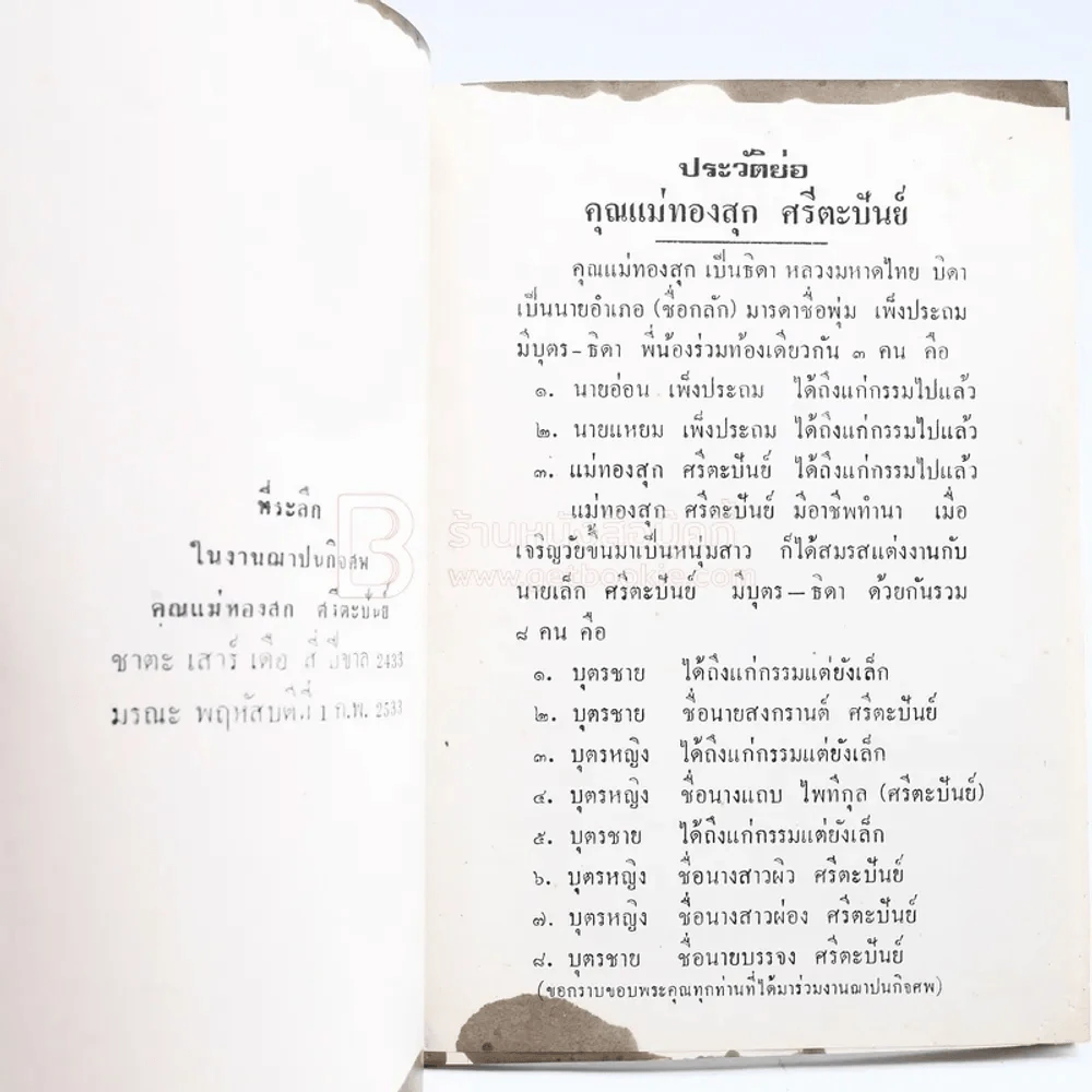 ดับไม่เหลือ ธรรมะเตือนใจ เนื่องในงานศพ - พุทธทาสภิกขุ / ปัญญานันทภิกขุ รูปที่ 3