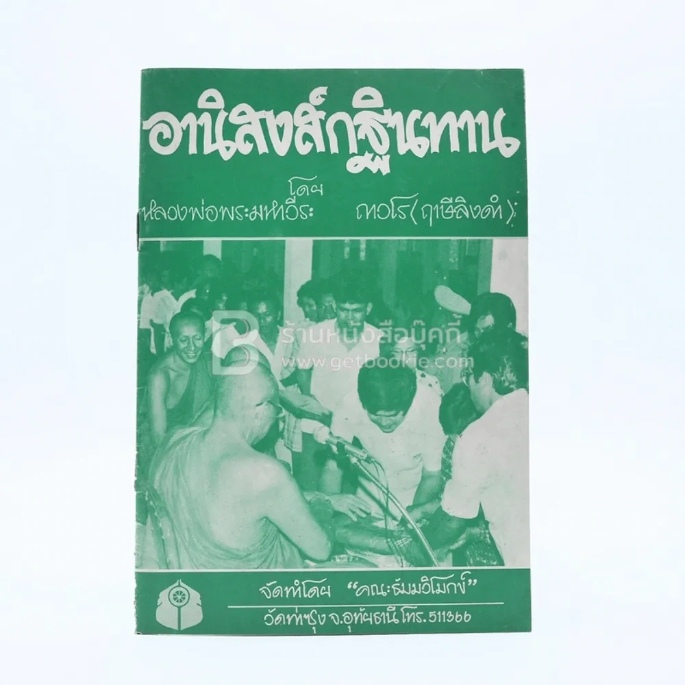 อานิสงส์กฐินทาน - หลวงพ่อพระมหาวีระ ถาวโร (ฤาษีลิงดำ) รูปที่ 1