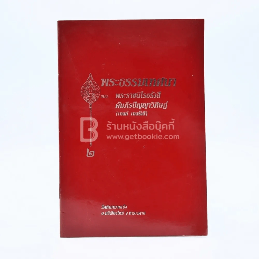 พระธรรมเทศนาของ พระราชนิโรธรังสี คัมภีรปัญญาวิศิษฏ์ (เทสก์ เทสรังสี) รูปที่ 1