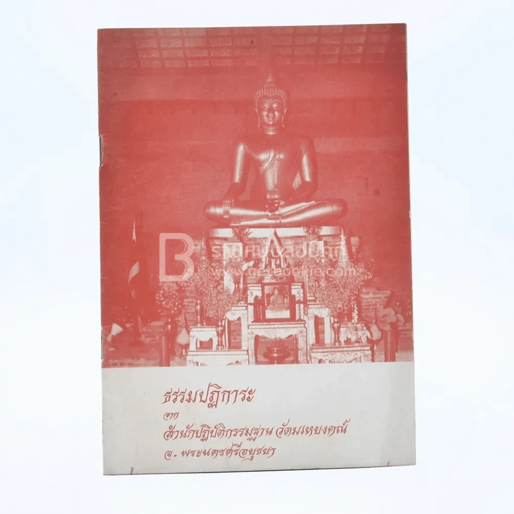 ธรรมปฏิการะ จาก สำนักปฏิบัติกรรมฐาน วัดมเหยงณ์ รูปที่ 1