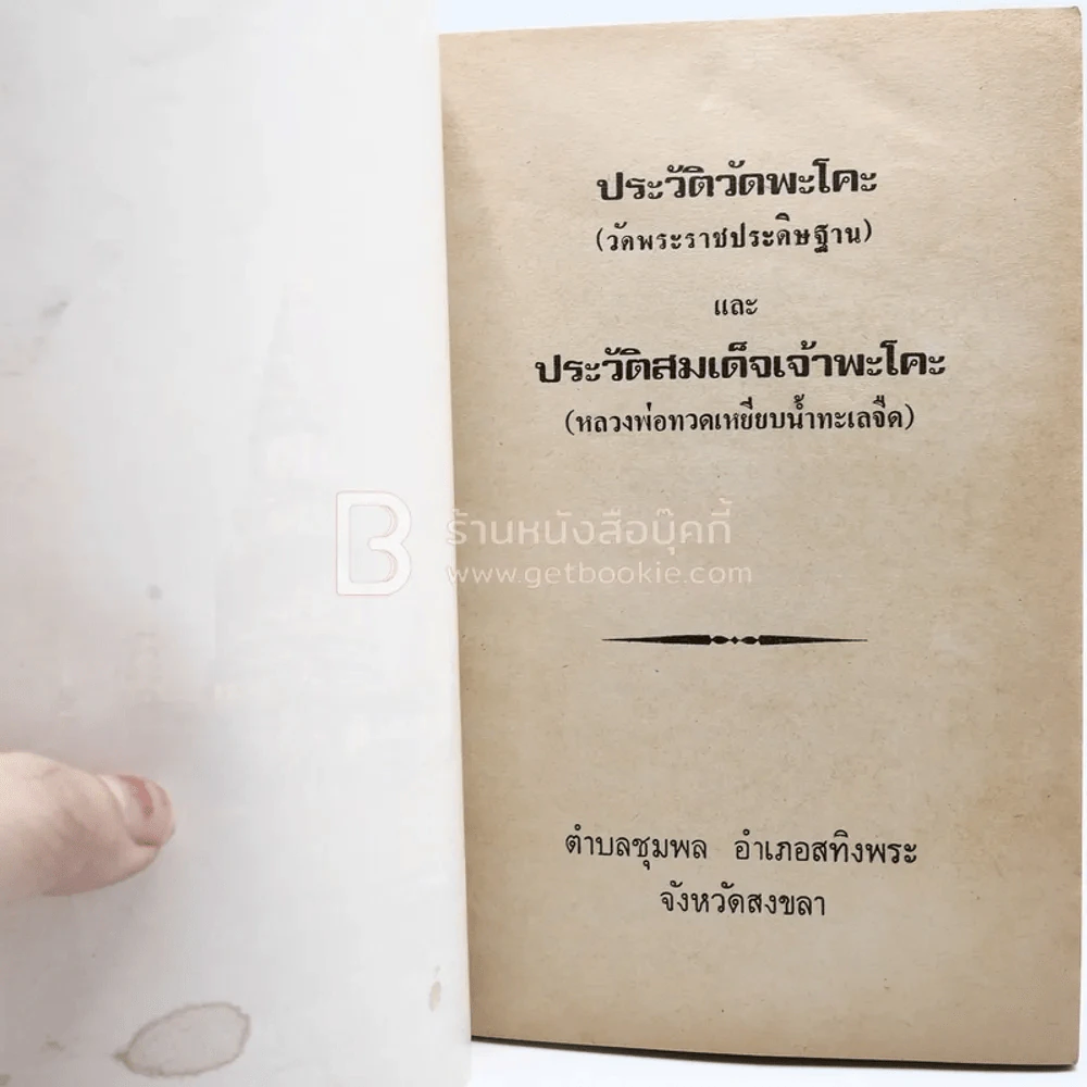 ประวัติวัดพะโคะ (วัดพระราชประดิษฐาน)และประวัติสมเด็จเจ้าพะโคะ (หลวงพ่อทวดเหยียบน้ำทะเลจืด) รูปที่ 3