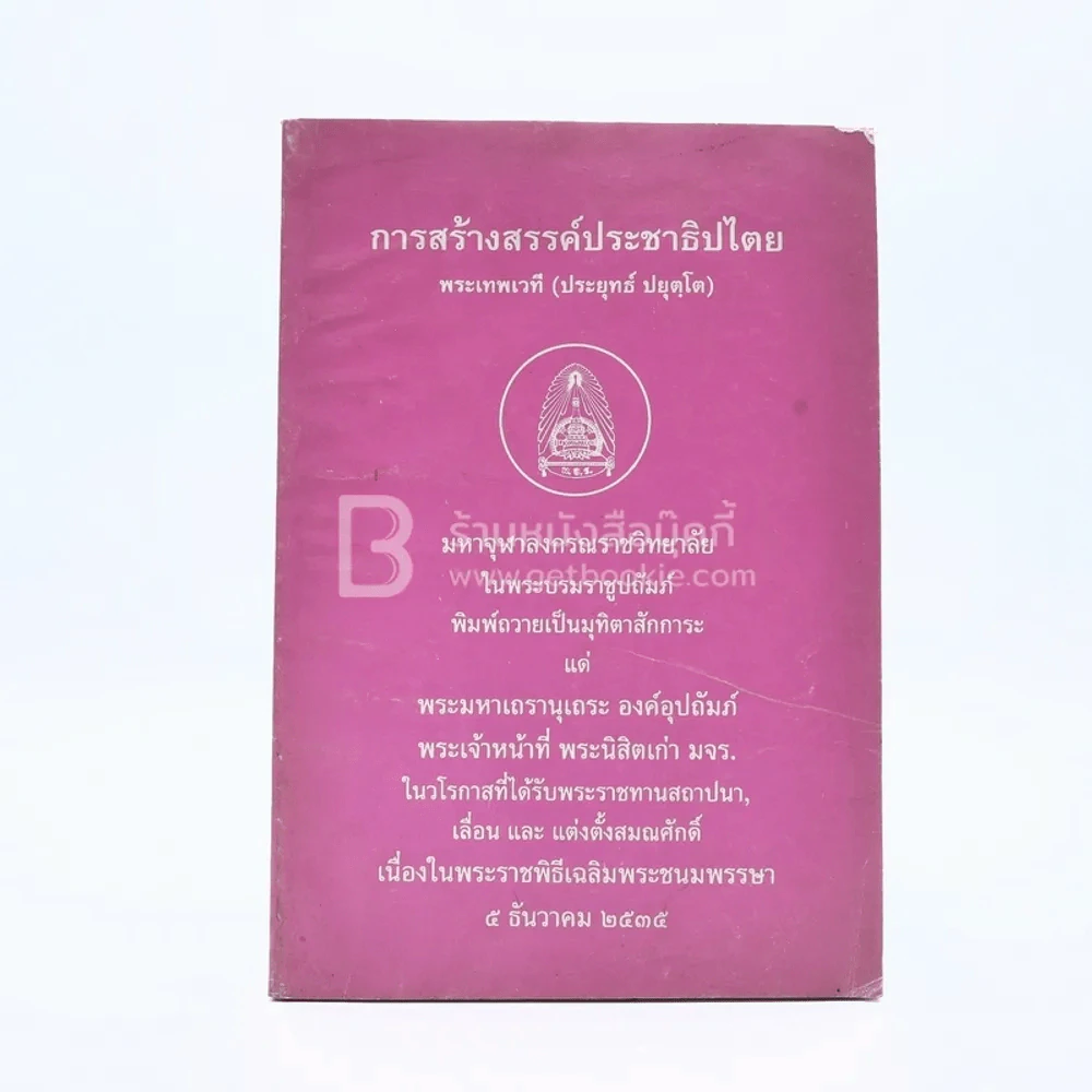 การสร้างสรรค์ประชาธิปไตย - พระเทพเวที (ประยุทธ์ ปยุตฺโต) รูปที่ 1