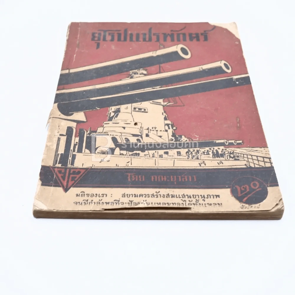 ยุโรปแปรพักตร์ รูปที่ 4