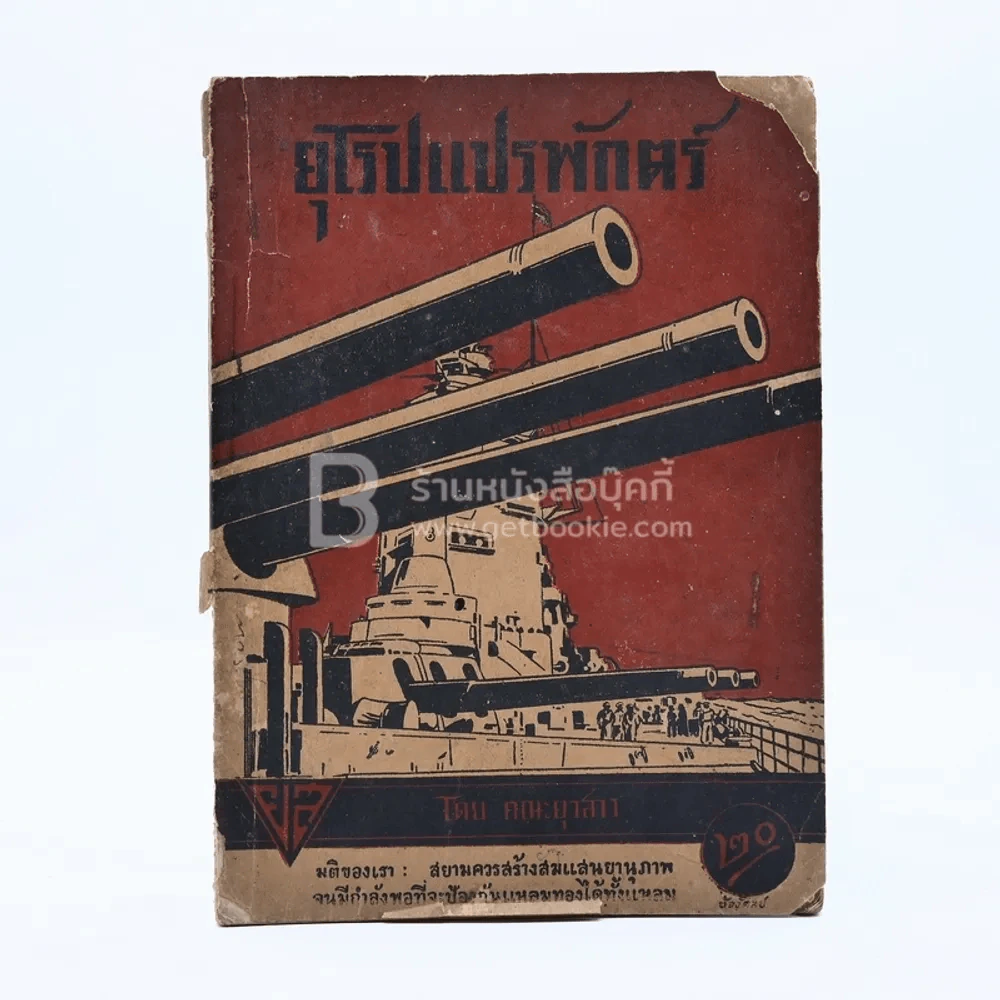ยุโรปแปรพักตร์ รูปที่ 1