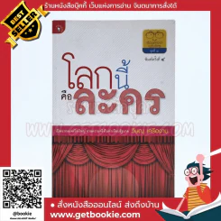 โลกนี้คือละคร - วิษณุ เครืองาม รูปที่ 1