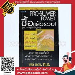 Pro-Sumer Power ซื้อแล้วรวย (พลังของผู้ซื้อกึ่งผู้ขาย) รูปที่ 1