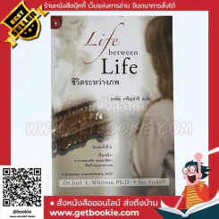 ชีวิตระหว่างภพ - อรทัย เจริญชาติ แปล รูปที่ 1