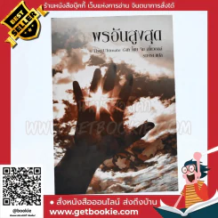 พรอันสูงสุด The Ultimate Gift รูปที่ 1
