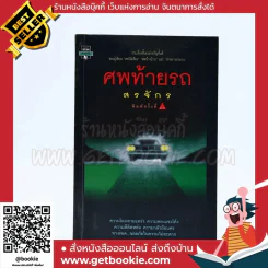 ศพท้ายรถ -  สรจักร