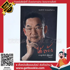 ไอ้เพ้ง จากลูกจับกัง สู่รัฐมนตรี - พงษ์ศักดิ์ รักตพงศ์ไพศาล รูปที่ 1